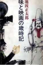 味と映画の歳時記 1982.05 PDF电子版封面 池波正太郎