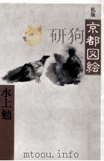 私版京都図絵（1980.05 PDF版）