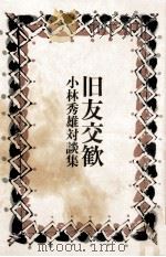 旧友交歓（1980.03 PDF版）