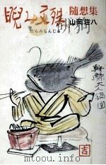 睨み文殊 随想集 1979.09 PDF电子版封面 山岡荘八