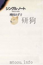 シングル·ノート 1990.08 PDF电子版封面 増田みず子
