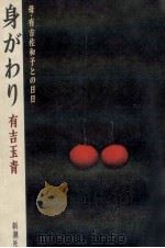 身がわり 1989.03 PDF电子版封面 有吉玉青