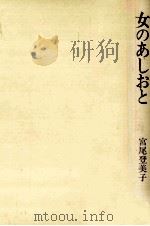 女のあしおと 1981.03 PDF电子版封面 宮尾登美子