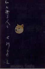心に残る人々 1968.12 PDF电子版封面 石川達三