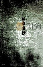おゆき抄   1961.10  PDF电子版封面    塩田良平 