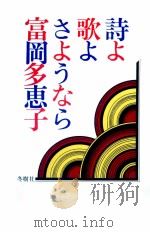 詩よ歌よ、さようなら（1978.11 PDF版）