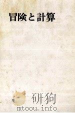 冒険と計算 1966.06 PDF电子版封面 武田泰淳