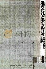 過ぎたれど去らぬ日々 1981.06 PDF电子版封面 寿岳章子