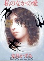 私のなかの愛 1972 PDF电子版封面 安井かずみ