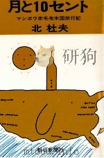 月と10セント   1971  PDF电子版封面    北杜夫 
