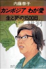 カンボジアわが愛 1979.10 PDF电子版封面 内藤泰子