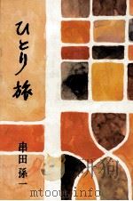 ひとり旅（1968 PDF版）