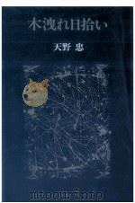 木洩れ日拾い（1988.07 PDF版）