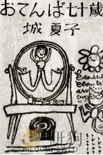 おてんば七十歳   1974.09  PDF电子版封面    城夏子 