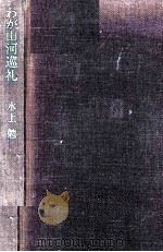 わが山河巡礼 1971 PDF电子版封面 水上勉