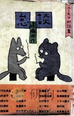 怠談（1975 PDF版）