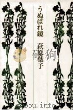 うぬぼれ鏡 1977.03 PDF电子版封面 萩原葉子