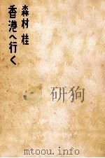 森村桂香港へ行く（1970.06 PDF版）