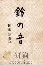 鈴の音 1970 PDF电子版封面 岡部伊都子