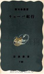 キューバ紀行 1966.01 PDF电子版封面 堀田善衛