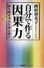 自分で作る因果力 1997.10 PDF电子版封面 西村登美子