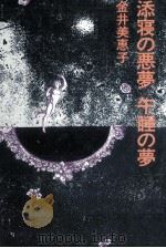 添寝の悪夢午睡の夢 1976 PDF电子版封面 金井美恵子