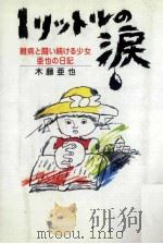 1リットルの涙 1986.02 PDF电子版封面 木藤亜也