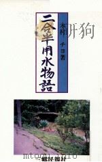 二合半用水物語 1997.05 PDF电子版封面 木村チヨ