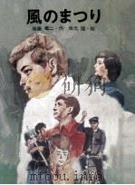 風のまつり（1968.10 PDF版）