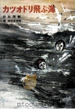 カツオドリ飛ぶ海   1978.08  PDF电子版封面    日比茂樹 