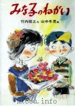 みな子のねがい 1986.06 PDF电子版封面 竹内恒之