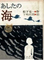 あしたの海 1979.12 PDF电子版封面 松下竜一