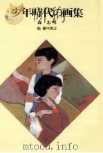 少年時代の画集（1985.12 PDF版）