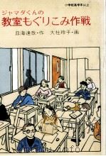 ジャマダくんの教室もぐりこみ作戦   1984.06  PDF电子版封面    皿海達哉 