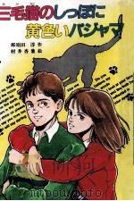 三毛猫のしっぽに黄色いパジャマ 1988.06 PDF电子版封面 那須田淳