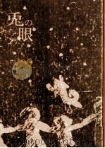 兎の眼 1974 PDF电子版封面 灰谷健次郎