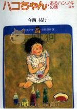 ハコちゃん·あるはんの木の話ほか 1981 PDF电子版封面 今西祐行