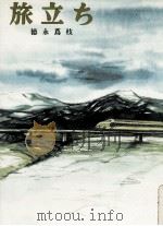 旅立ち 1983.04 PDF电子版封面 徳永蔦枝