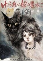 ゆうれい船の黒ねこ 1975.11 PDF电子版封面 菊地正