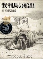 我利馬の船出   1986.06  PDF电子版封面    灰谷健次郎 