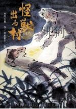怪獣の出る村 1973 PDF电子版封面 角田光男