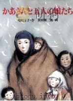 かあさんと五人の娘たち   1986.10  PDF电子版封面    増村王子 