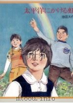 太平洋にかける虹 1987.04 PDF电子版封面 池田大作