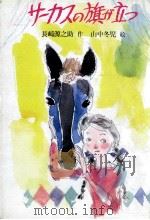 サーカスの旗が立つ   1977.02  PDF电子版封面    長崎源之助 