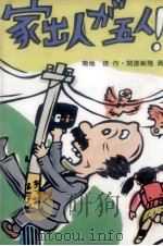 家出人が五人!? 1987.07 PDF电子版封面 菊池俊