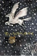 雪いろのペガサス   1974.05  PDF电子版封面    儀府成一 