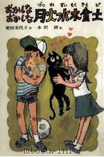 おかしなおかしな月火水木金土（1984.11 PDF版）
