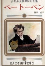 ベートーベン   1977  PDF电子版封面    望月正子 