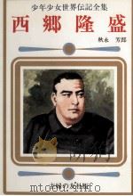 西郷隆盛 1977 PDF电子版封面 秋永芳郎