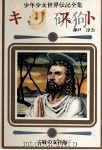 キリスト 1977 PDF电子版封面 神戸淳吉